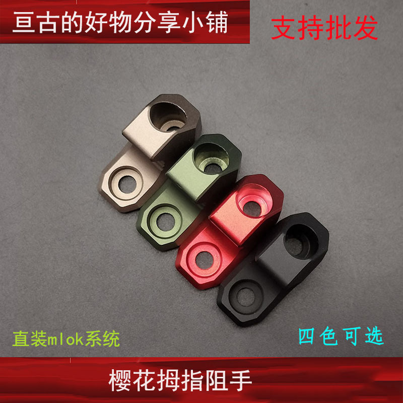 MLOK金属阻手器 Hand Stop ARISAKA樱花拇指阻手跨境亚马逊速卖通-阿里巴巴