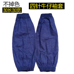 牛仔帆布袖套四針不掉色加長加大全棉布耐磨耐髒工作勞保護袖頭