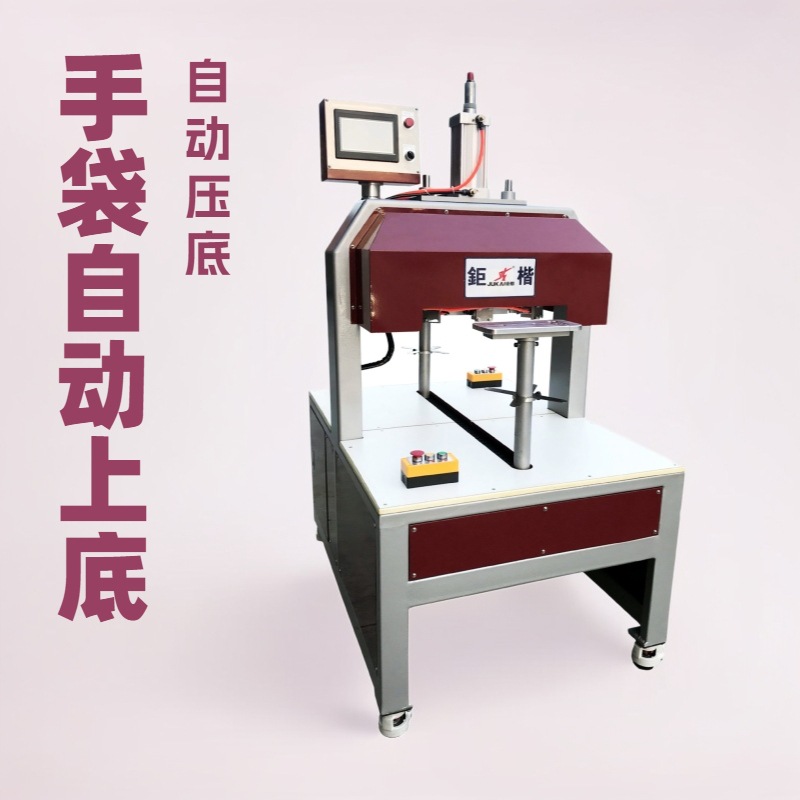 手袋自动上底机｜压底机｜底围包壳机