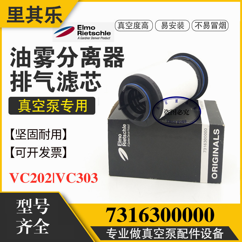 里其乐真空泵VC202VC303油雾分离废气滤芯排气过滤器731630-0000