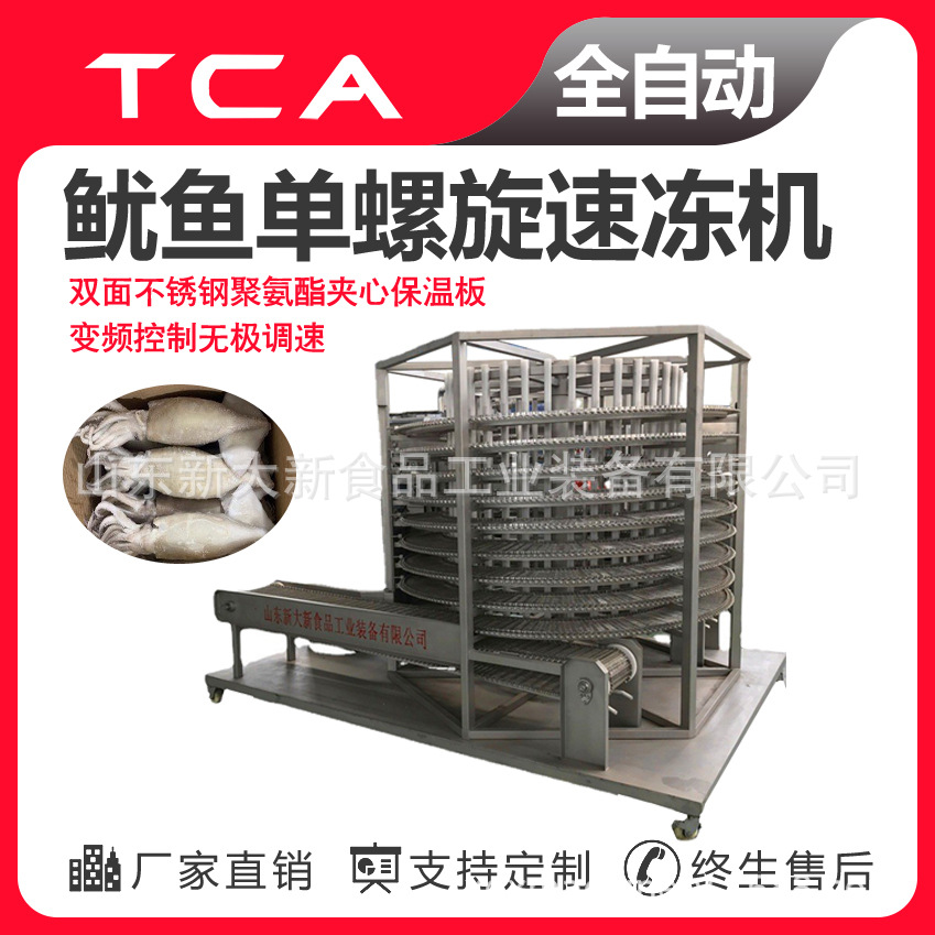 新大新工厂直供单螺旋速冻机 全自动速冻设备 鱿鱼单螺旋速冻机