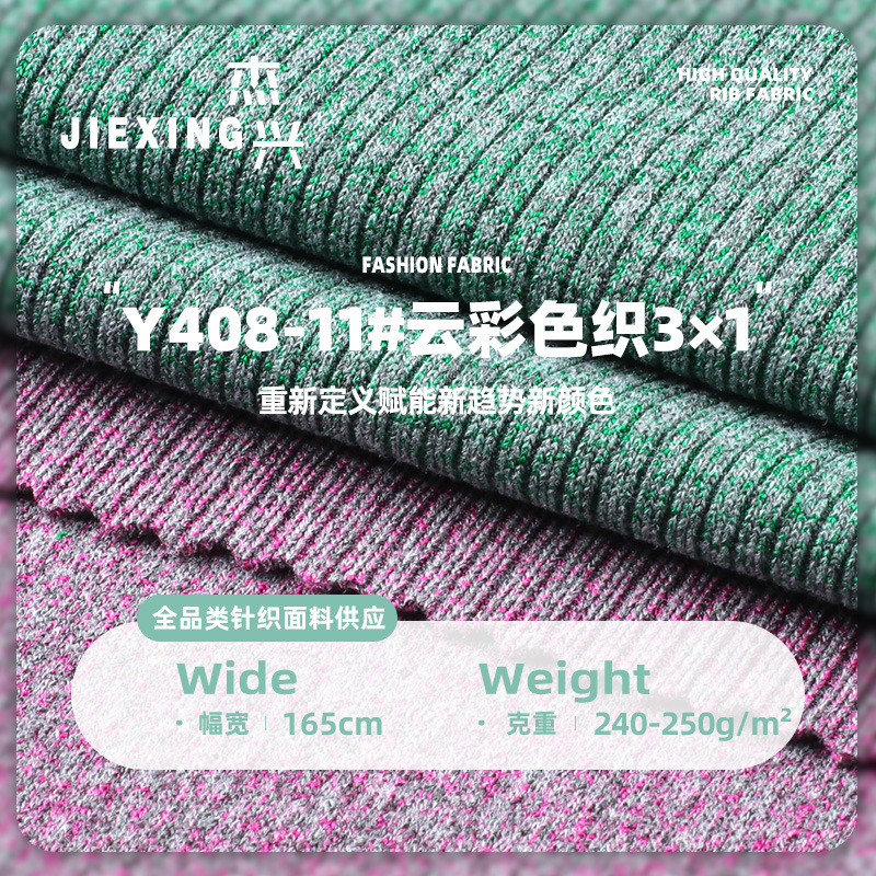 云彩色织3*1罗纹面料 250g涤氨罗文布针织弹力罗纹 随心裁坑条布