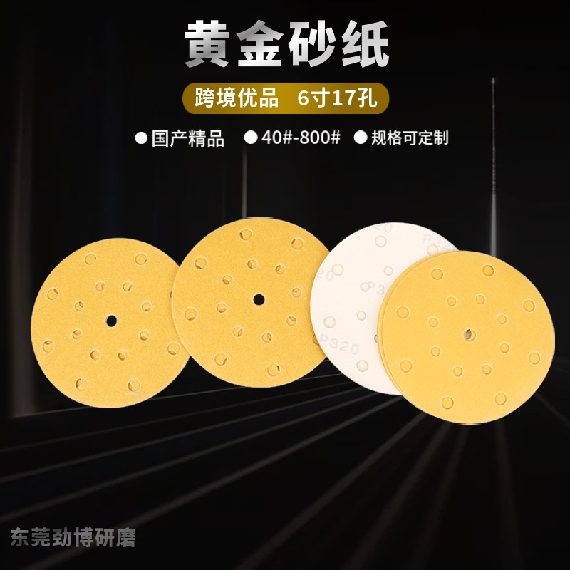 6寸17孔干磨黄金砂纸 150MM汽车油漆打磨黄色圆盘砂纸拉绒片厂家