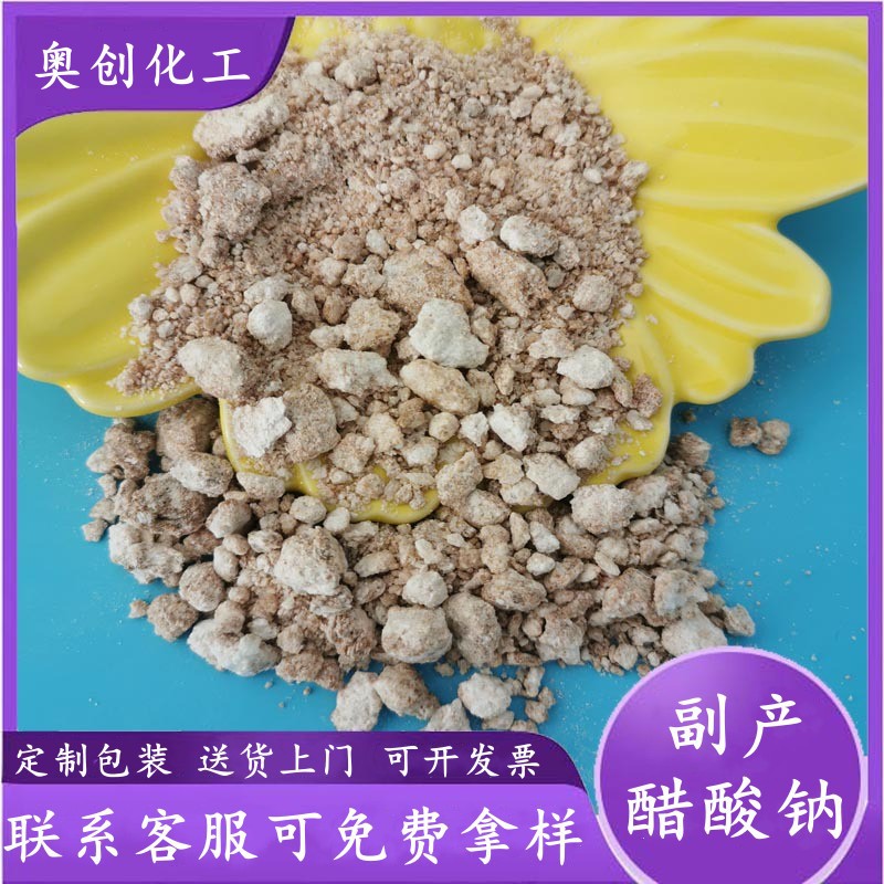 厂家56%醋酸钠颗粒 工业级副产醋酸钠 水处理用副产醋酸钠50kg