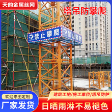 供应塔吊防攀爬装置建筑工地高空防护隔离围栏维修平台塔吊防攀爬