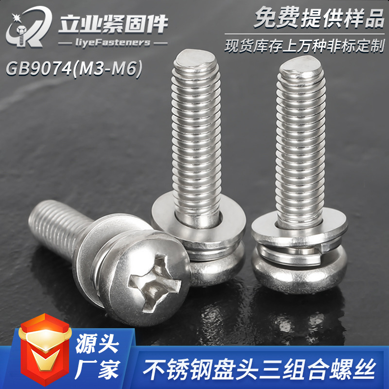 304不锈钢十字圆头三组合螺丝钉 GB9074.8十字盘头平弹垫组合螺钉