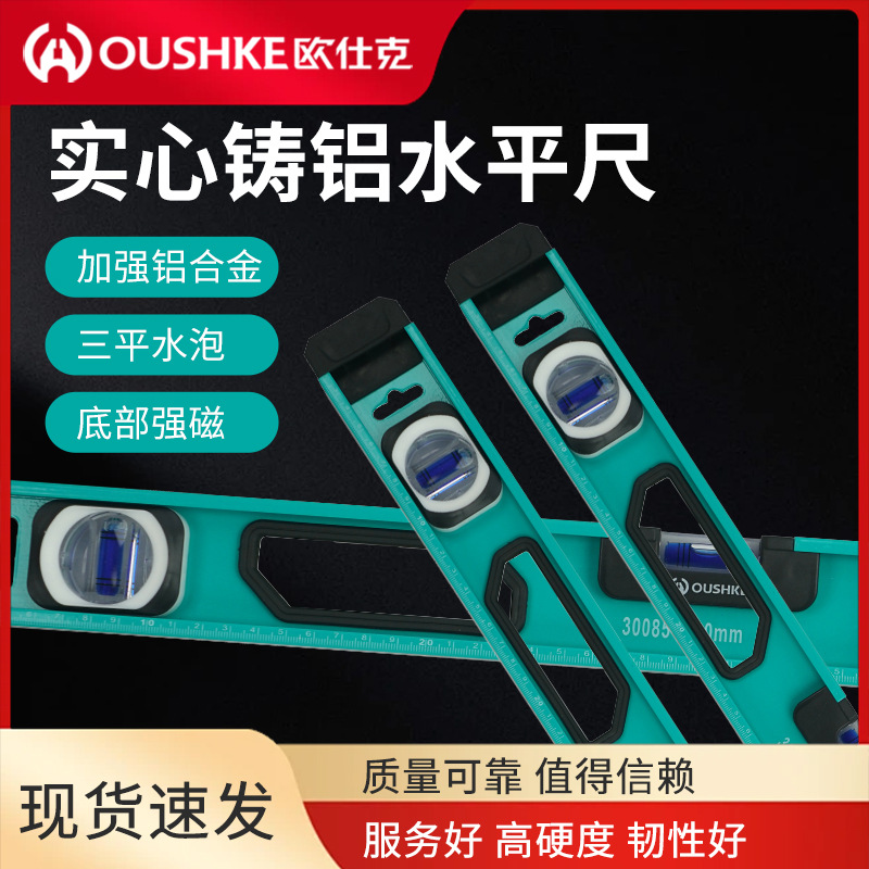 欧仕克建筑装修测量工具水平尺精度平水尺强磁打线器十字线直角