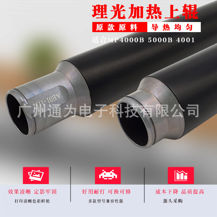 通为兼容理光4000B上辊 5000B 4001 5001定影辊加热辊AE01-0099