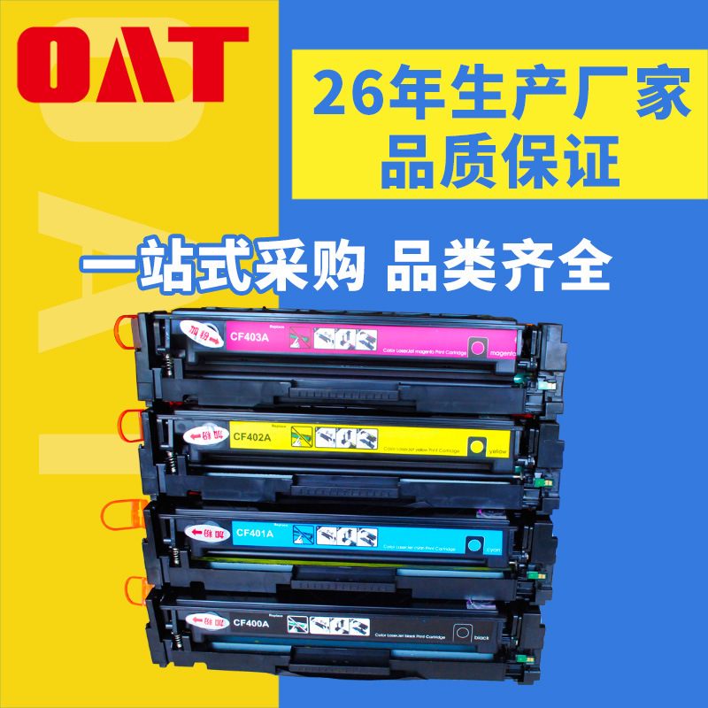 OAT 硒鼓 适用hp252惠普cf400a硒鼓m277dw m252n hp201a墨盒m274n