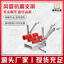 抗震支架配件水管风管消防管道侧纵双向抗震支吊架风管抗震支架厂