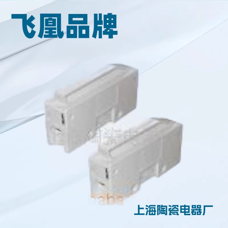 RT14-32熔断器底座上海陶瓷电器厂 飞凰品牌