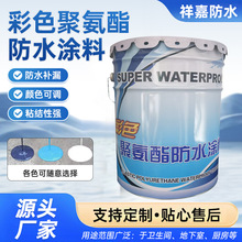 彩色聚氨酯防水涂料卫生间楼顶建筑水性聚氨酯工程水乳型防水涂料