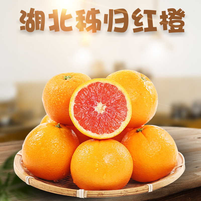 2.10号截单秭归红血橙新鲜中华红甜橙子当季孕妇水果非塔罗科