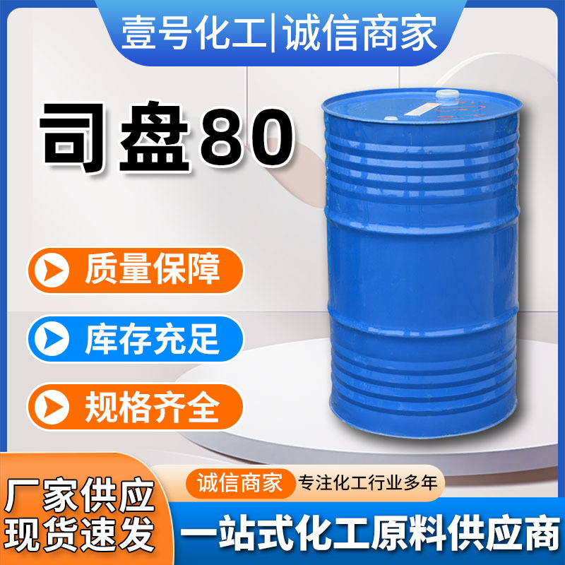 供应司盘80 涂料纺织表面活性剂 S-80 亲油性乳化剂 司盘-80