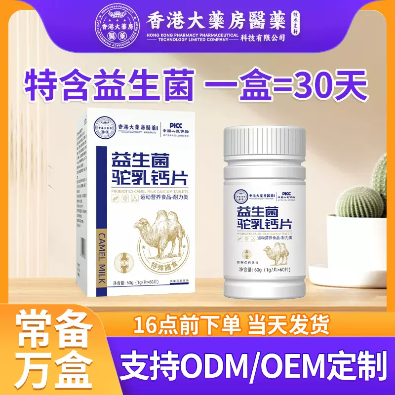 驼奶钙片香港大药房益生菌驼乳高钙现货批发益生菌驼乳钙片