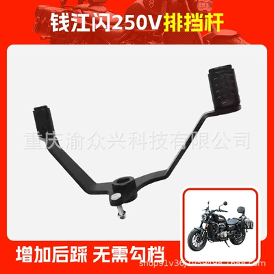 Flash 300 Flash 350 Gear Lever | Motorcycle pedals - qianjiang-flash-250v-gear-lever