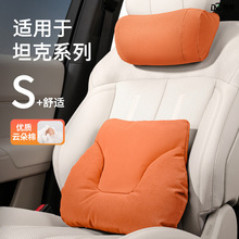 适用坦克300汽车护颈枕500hi4t座椅330腰靠400头枕700腰枕800用品