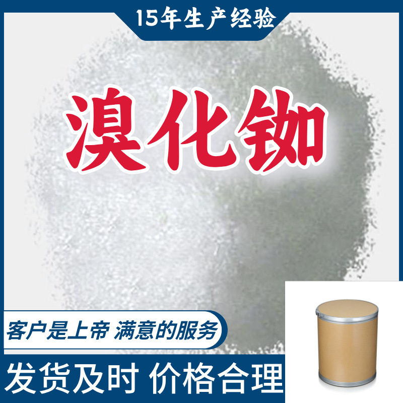 溴化铷  15年生产经验99％含量顾客是上帝满意的服务山东江苏