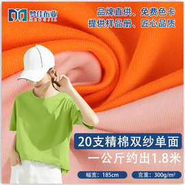 现货针织面料 300g全棉汗布20支精棉双纱单面平纹潮牌短袖t恤面料