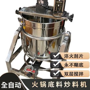 Energy-Saving Automatic Hot Pot Base Stir-Fry Machine for Bean Paste, Chili, Mixed Meat, Jam, Spicy Hot Pot, Grilled Fish, Cold Shrimp, Rice Cake, and Stirring