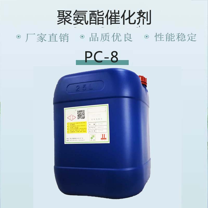 现货供应聚氨酯催化剂PC-8低粘度硬泡家具框板材喷涂催化剂pc8
