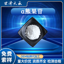 α-熊果苷99% β-熊果苷 CAS：84380-01-8另有熊果素阿尔法熊果苷