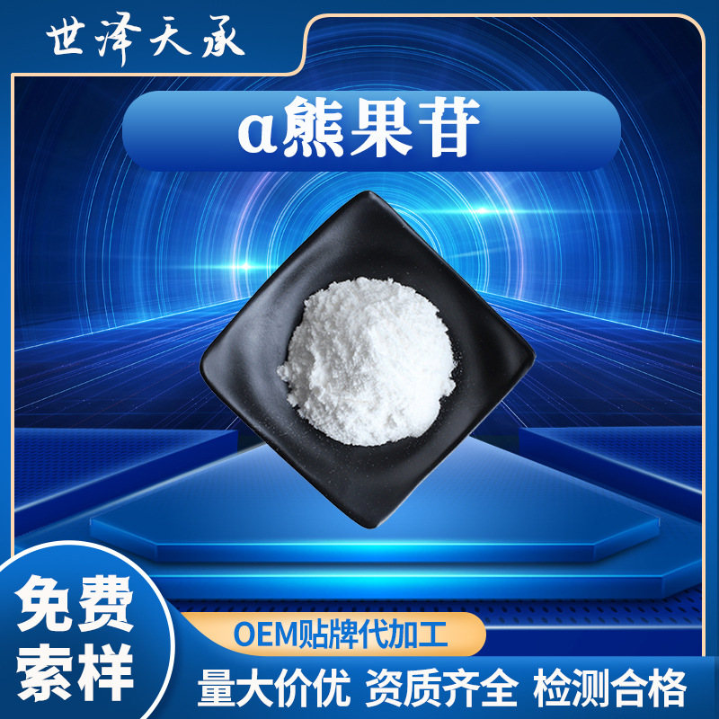 α-熊果苷99% β-熊果苷 CAS：84380-01-8另有熊果素阿尔法熊果苷