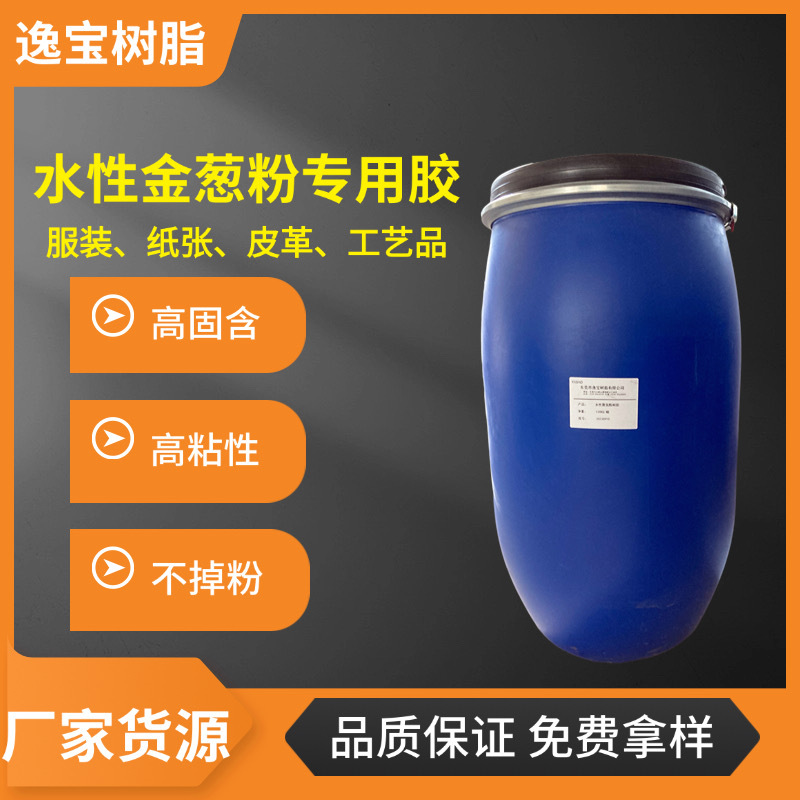 水性金葱粉胶，金银粉胶，粘珠片胶，金葱粉水性撒粉胶、附着力强