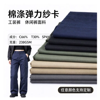 66棉 30涤 4氨纶 棉涤纱卡弹力布 238克 斜纹工装裤休闲裤面料