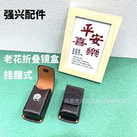 复古折叠老花眼镜盒 男女便携老花镜盒子眼镜配件腰挂氏