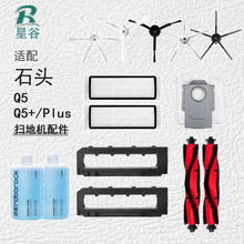 适用石头Roborock Q5 Q5+/Plus扫地机配件滚刷滤网边刷集尘袋耗材