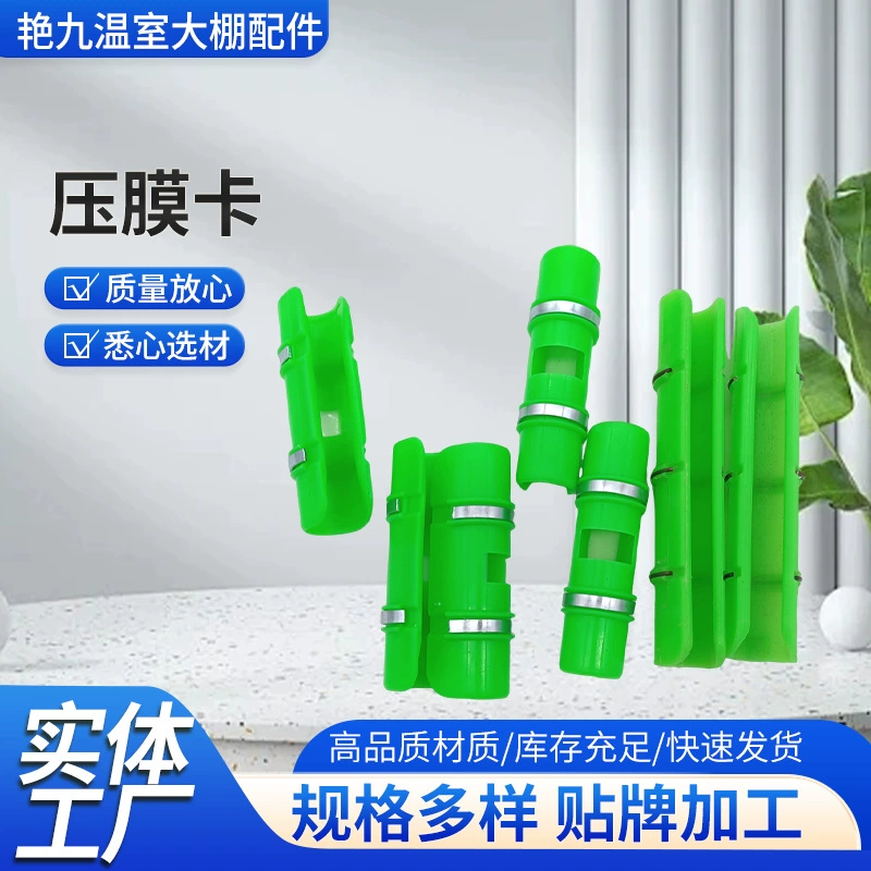 Фабрика оптовая продажа теплицы аксессуары для фиксированной пленки