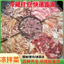 餐饮摆摊熟食白水凉拌菜荤菜预制菜冷冻食品猪耳丝猪肚丝夫妻肺片