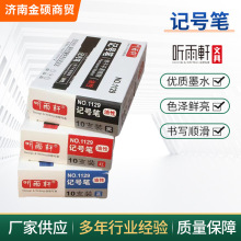 厂家直供听雨轩-1129记号笔  油性快递笔防水耐擦大头笔厂家批发