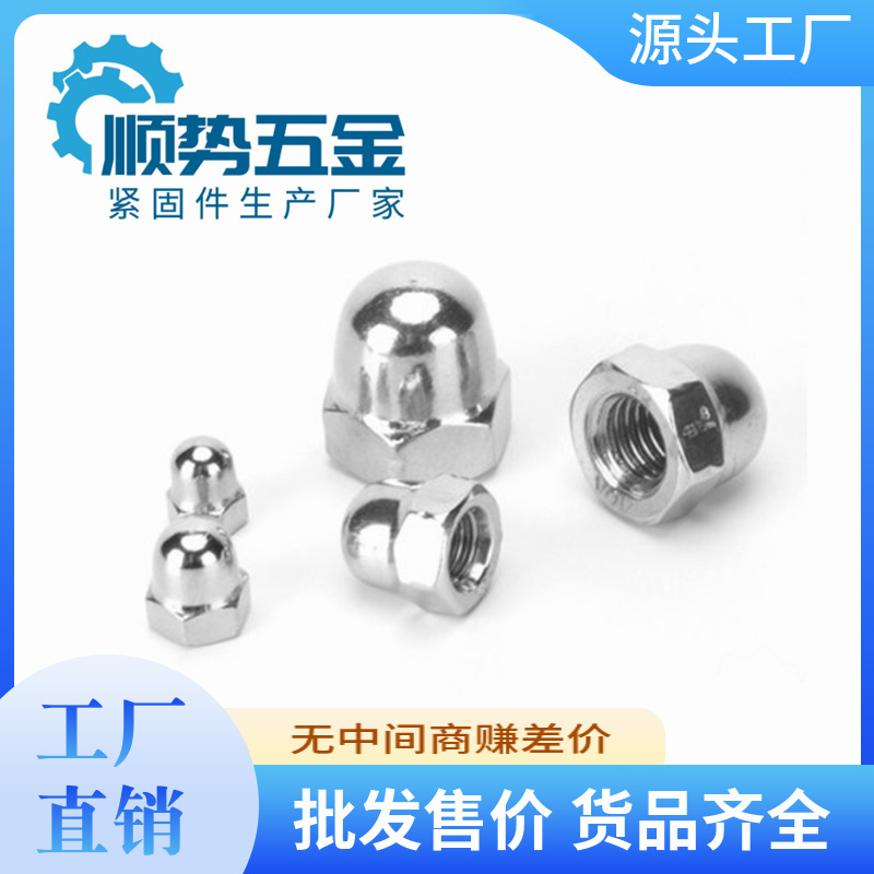 304不锈钢盖型螺母GB923 DIN1587圆螺母