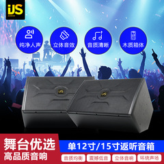 ステージスピーカープロフェッショナルリターンリスニング 12inch 15inch 屋外パフォーマンスバンドリハーサルステージリップ同軸モニターリターンサウンド