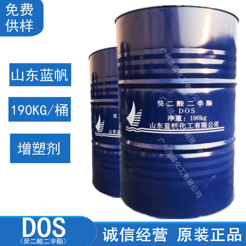 蓝帆DOS癸二酸二辛酯 葵二酸二辛脂 齐鲁蓝帆 环保增塑剂耐寒工业