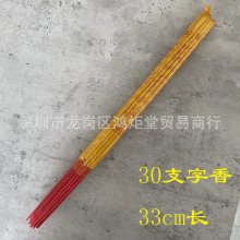 有字檀香供香佛香用香30支