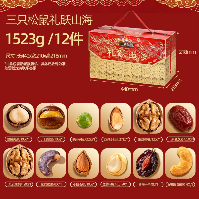 三只松鼠礼跃山海礼盒1523g/12袋坚果礼盒零食大礼包礼品送礼包邮