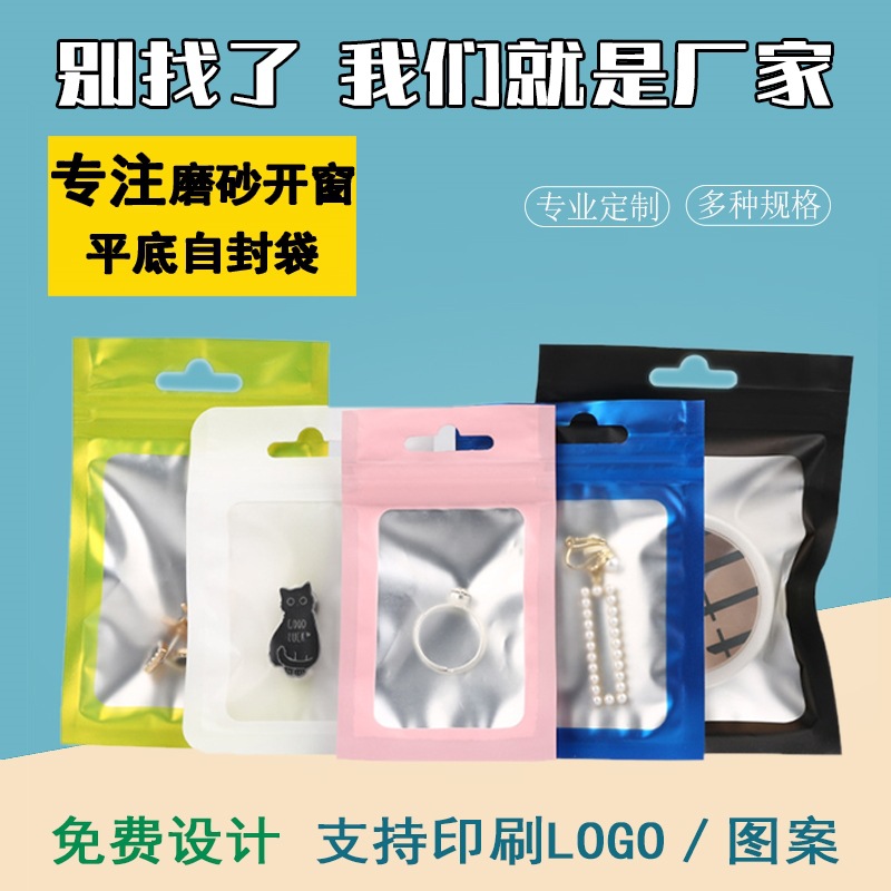 现货磨砂开窗透明  彩色镀铝平底自封袋哑光拉骨袋飞机孔 饰品袋