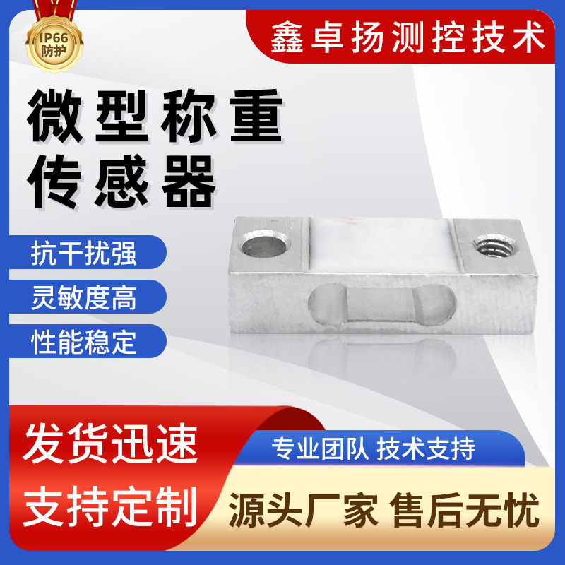 卓扬厂家销售高精度电子秤汽车机器人测力拉压力微型称重传感器