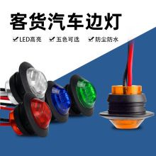 汽车3LED 3/4英寸卡车边灯LED 卡车信号灯 巴士边灯 货车灯 12V