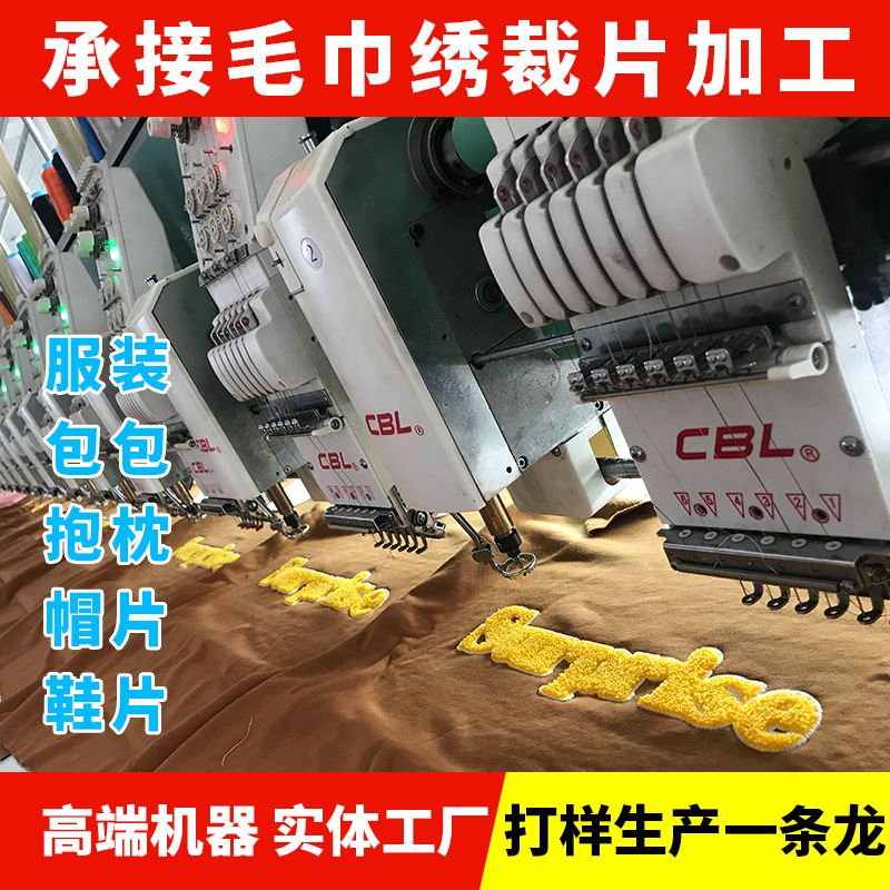 义乌毛线绣花毛巾绣平绣混合绣花毛巾绣标毛巾绣刺绣加的工厂家