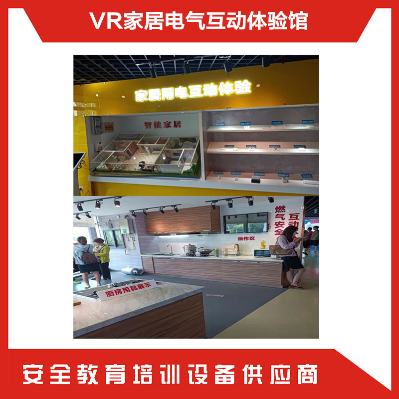 家居用电互动体验 vr公共安全体验馆 多媒体居家安全隐患排查系统