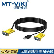 迈拓USB KVM线吊头线 KVM切换器控制器连接线1.5米3米5米801UK