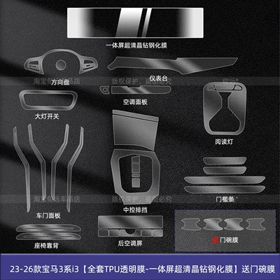 Protector 325Li/330 Interior Protection Screen Tempered – Car interior film - 23-26-bmw-3-series-i3-full-set-of-tpu-transparent-film-integrated-screen-ultra-clear-crystal-diamond-tempered-film-free-door-bowl-film