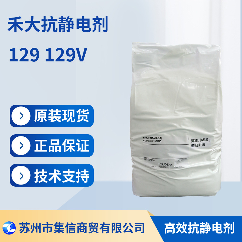 禾大抗静电剂129 正品现货 技术支持 防静电 抗粘粘