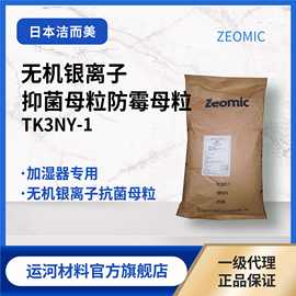 无机银离子yi菌母粒 日本ZEOMIC TK3NY-1防mei 加湿器推荐使用