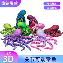 亚马逊爆款3D打印摆件 仿真眼深海大章鱼八爪鱼关节可活动