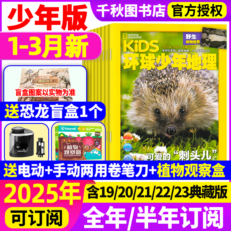 环球少年地理2025年1.2/3月【送转笔刀/植物观察盒】全年/半年订